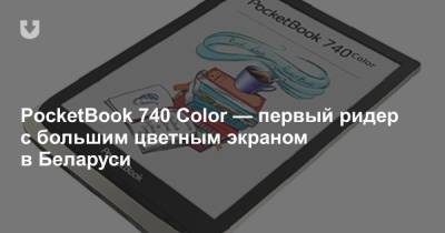 PocketBook 740 Color — первый ридер с большим цветным экраном в Беларуси