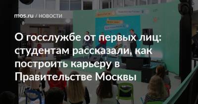 О госслужбе от первых лиц: студентам рассказали, как построить карьеру в Правительстве Москвы