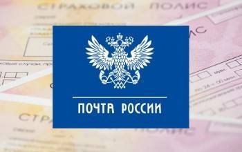 Вологжане могут оформить полис ОСАГО в отделениях Почты России
