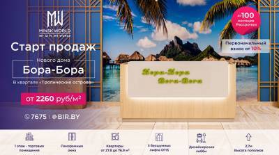 Горячие цены на тропический "Бора-Бора"! Квадратный метр в новом доме Minsk World – от 2260 рублей