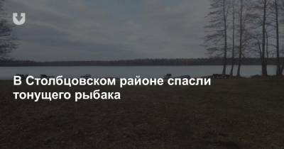 В Столбцовском районе спасли тонущего рыбака - news.tut.by - район Столбцовский