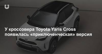У кроссовера Toyota Yaris Cross появилась «приключенческая» версия