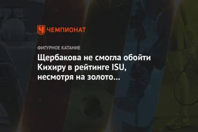 Щербакова не смогла обойти Кихиру в рейтинге ISU, несмотря на золото чемпионата мира