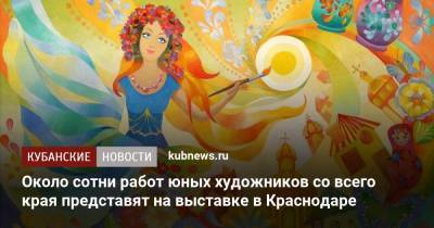 Около сотни работ юных художников со всего края представят на выставке в Краснодаре