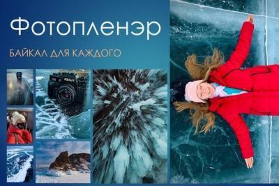 В Тамбове откроется выставка фотографий про Байкал