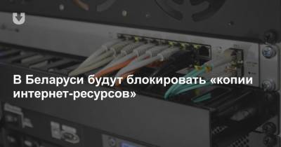 В Беларуси будут блокировать «копии интернет-ресурсов»