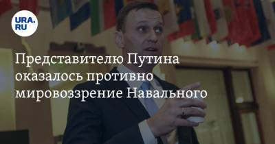 Представителю Путина оказалось противно мировоззрение Навального