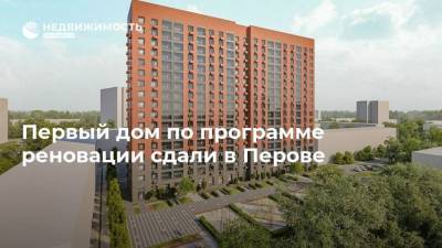 Первый дом по программе реновации сдали в Перове - realty.ria.ru - Москва - район Перово