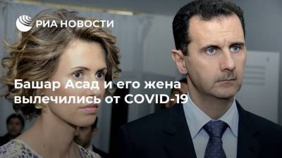 Башар Асад и его жена вылечились от COVID-19