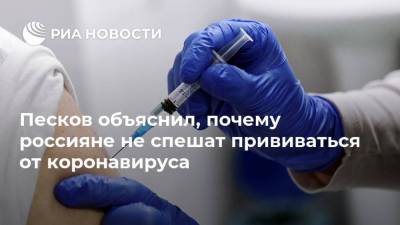 Песков объяснил, почему россияне не спешат прививаться от коронавируса