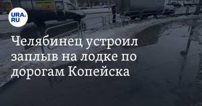 Челябинец устроил заплыв на лодке по дорогам Копейска. Видео