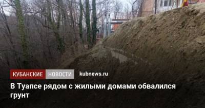 В Туапсе рядом с жилыми домами обвалился грунт - kubnews.ru - Краснодарский край - Туапсе