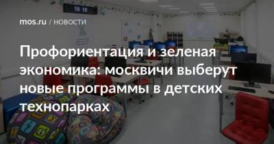 Профориентация и зеленая экономика: москвичи выберут новые программы в детских технопарках