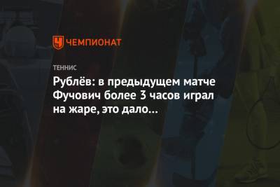 Рублёв: в предыдущем матче Фучович более 3 часов играл на жаре, это дало мне преимущество