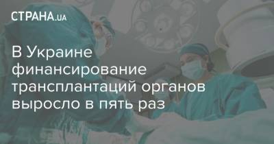 В Украине финансирование трансплантаций органов выросло в пять раз
