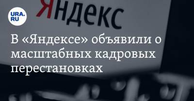 Елена Бунина - В «Яндексе» объявили о масштабных кадровых перестановках - ura.news