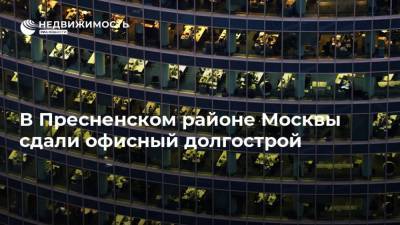 В Пресненском районе Москвы сдали офисный долгострой