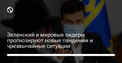 Зеленский и мировые лидеры прогнозируют новые пандемии и чрезвычайные ситуации