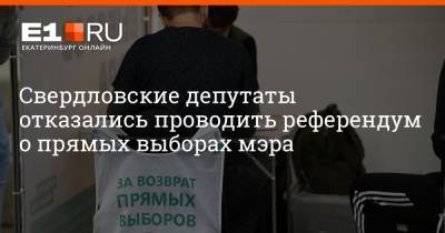 Свердловские депутаты отказались проводить референдум о прямых выборах мэра
