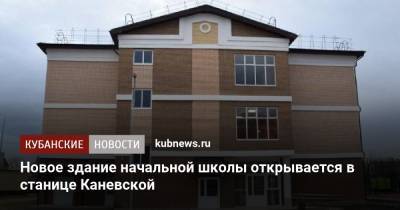 Новое здание начальной школы открывается в станице Каневской