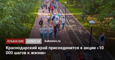 Краснодарский край присоединится к акции «10 000 шагов к жизни»