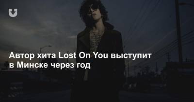 Автор хита Lost On You выступит в Минске через год