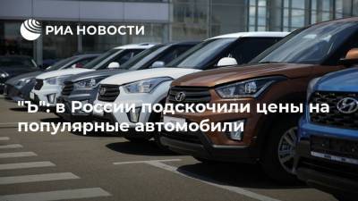 "Ъ": в России подскочили цены на популярные автомобили