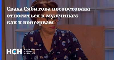 Сваха Сябитова посоветовала относиться к мужчинам как к консервам