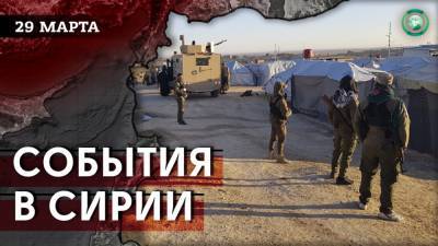 Теракт в Хасаке и совместный патруль РФ и Турции в Ракке — что произошло в Сирии 29 марта