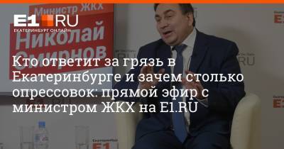 Кто ответит за грязь в Екатеринбурге и зачем столько опрессовок: прямой эфир с министром ЖКХ на E1.RU