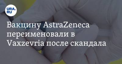 Вакцину AstraZeneca переименовали в Vaxzevria после скандала