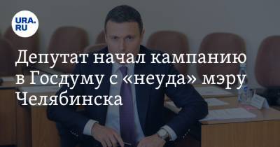 Депутат начал кампанию в Госдуму с «неуда» мэру Челябинска