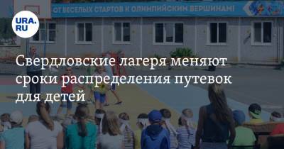Свердловские лагеря меняют сроки распределения путевок для детей. Цены на летний отдых