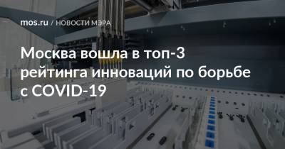 Москва вошла в топ-3 рейтинга инноваций по борьбе с COVID-19