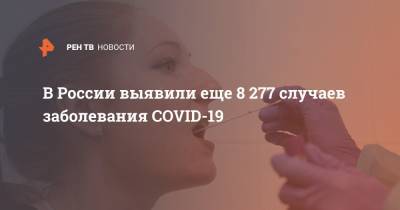 В России выявили еще 8 277 случаев заболевания COVID-19