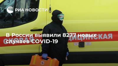 В России выявили 8277 новых случаев COVID-19