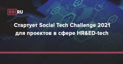 Стартует Social Tech Challenge 2021 для проектов в сфере HR&ED-tech