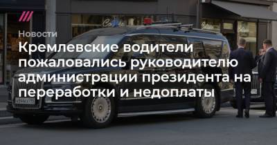Кремлевские водители пожаловались руководителю администрации президента на переработки и недоплаты