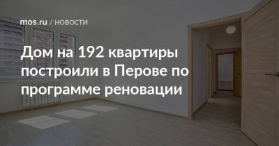 Дом на 192 квартиры построили в Перове по программе реновации
