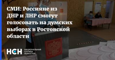 СМИ: Россияне из ДНР и ЛНР смогут голосовать на думских выборах в Ростовской области