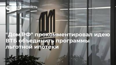 "Дом.РФ" прокомментировал идею ВТБ объединить программы льготной ипотеки