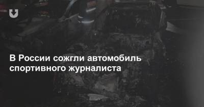 В России сожгли автомобиль спортивного журналиста