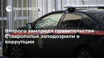 Второго зампреда правительства Ставрополья заподозрили в коррупции