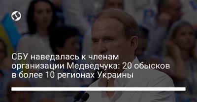 СБУ наведалась к членам организации Медведчука: 20 обысков в более 10 регионах Украины