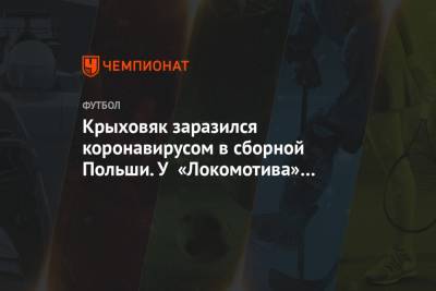 Крыховяк заразился коронавирусом в сборной Польши. У «Локомотива» матч через четыре дня