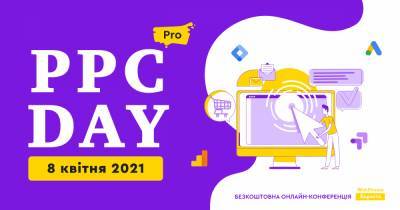 PPC DAY: PRO. 8 апреля пройдет онлайн-конференция для тех, кто хочет выжать максимум из платной рекламы
