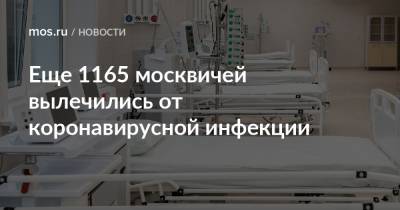Еще 1165 москвичей вылечились от коронавирусной инфекции