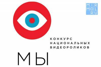 Конкурс национальных видеороликов «МЫ» приглашает к участию жителей Дагестана