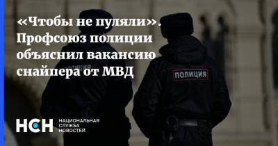 Михаил Пашкин - «Чтобы не пуляли». Профсоюз полиции объяснил вакансию снайпера от МВД - nsn.fm - Москва