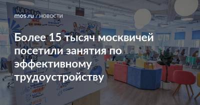 Более 15 тысяч москвичей посетили занятия по эффективному трудоустройству